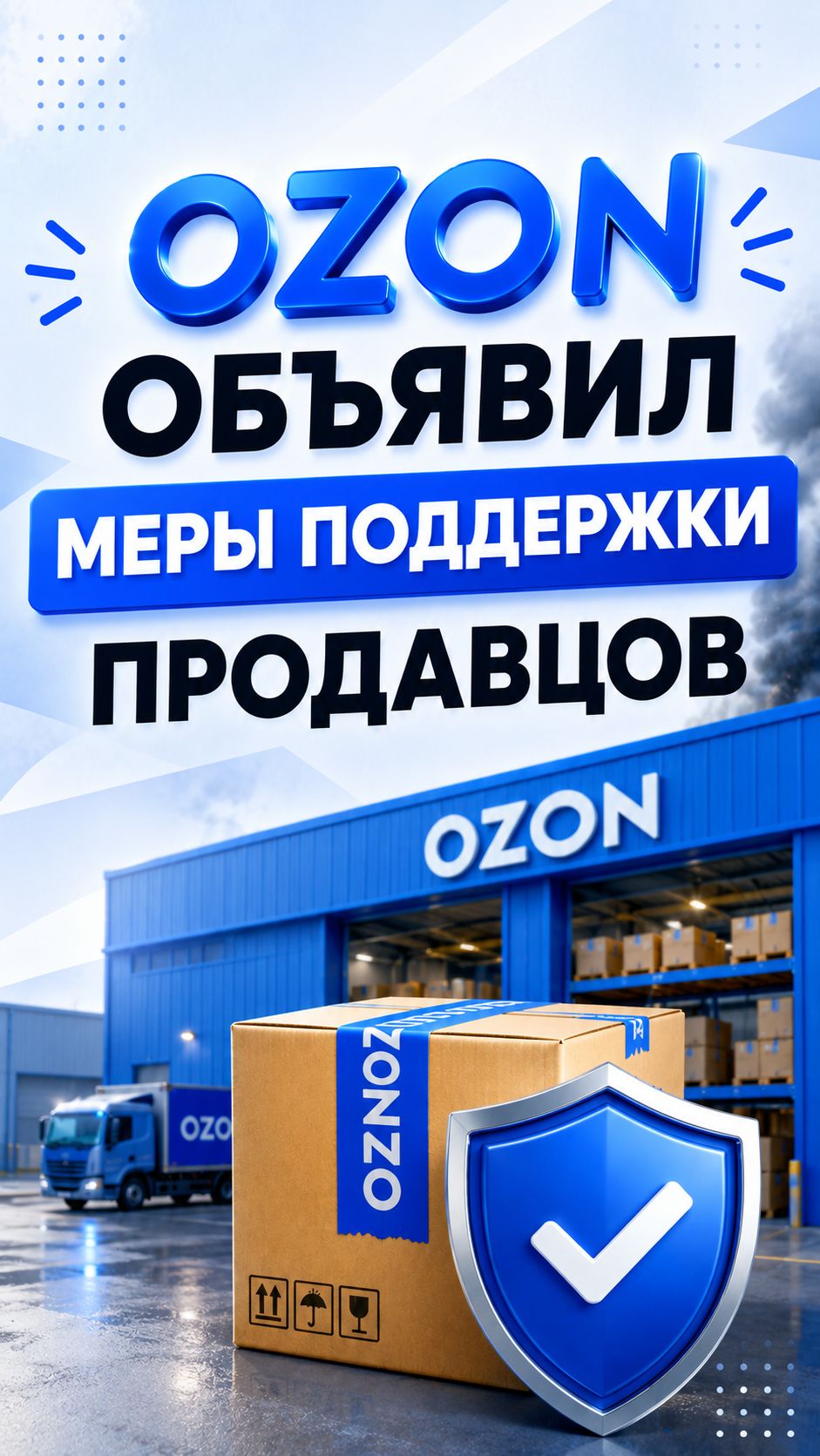 Новые меры поддержки Ozon для продавцов