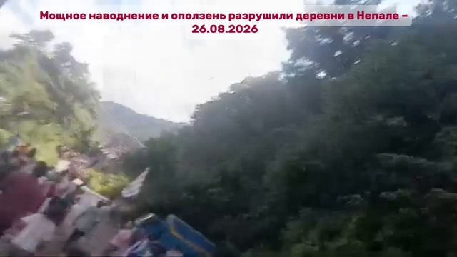 Мощное наводнение и оползень разрушили деревни в Непале  26.08.2026
