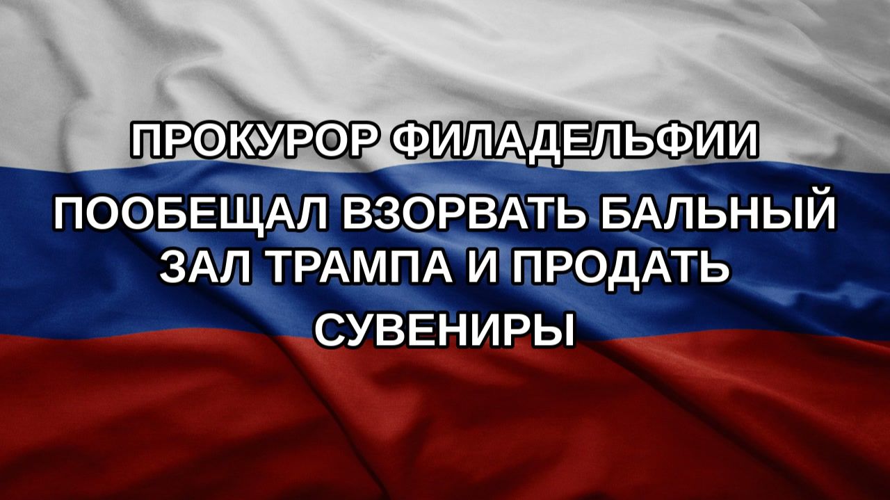 Прокурор Филадельфии пообещал взорвать бальный зал Трампа и продать сувениры