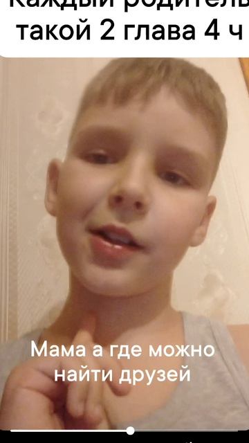Каждый родитель такой 2 глава 4 часть