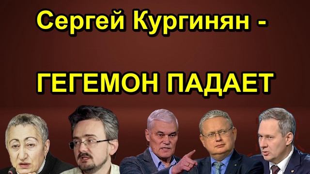 Сергей Кургинян ГЕГЕМОН ПАДАЕТ