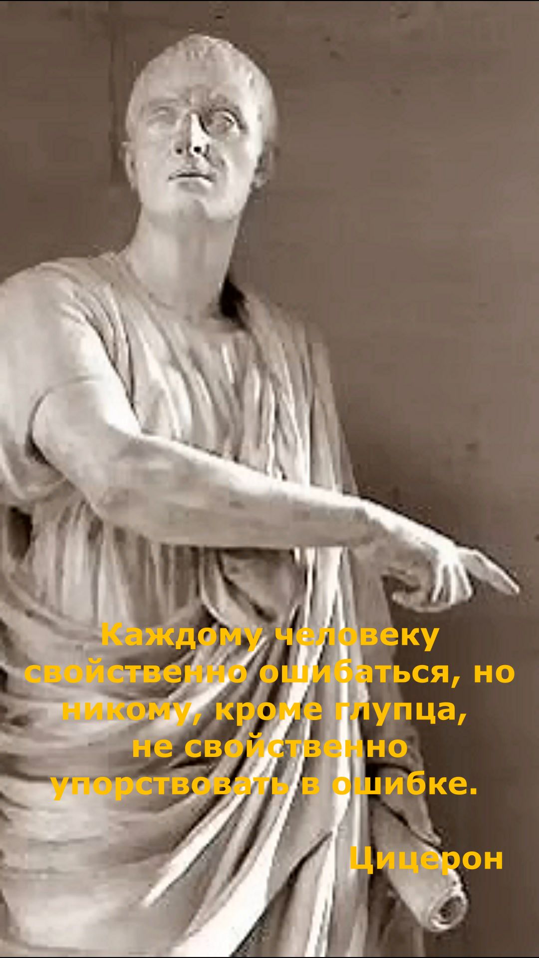 Почему ты повторяешь одни и те же ошибки? Цицерон ответил