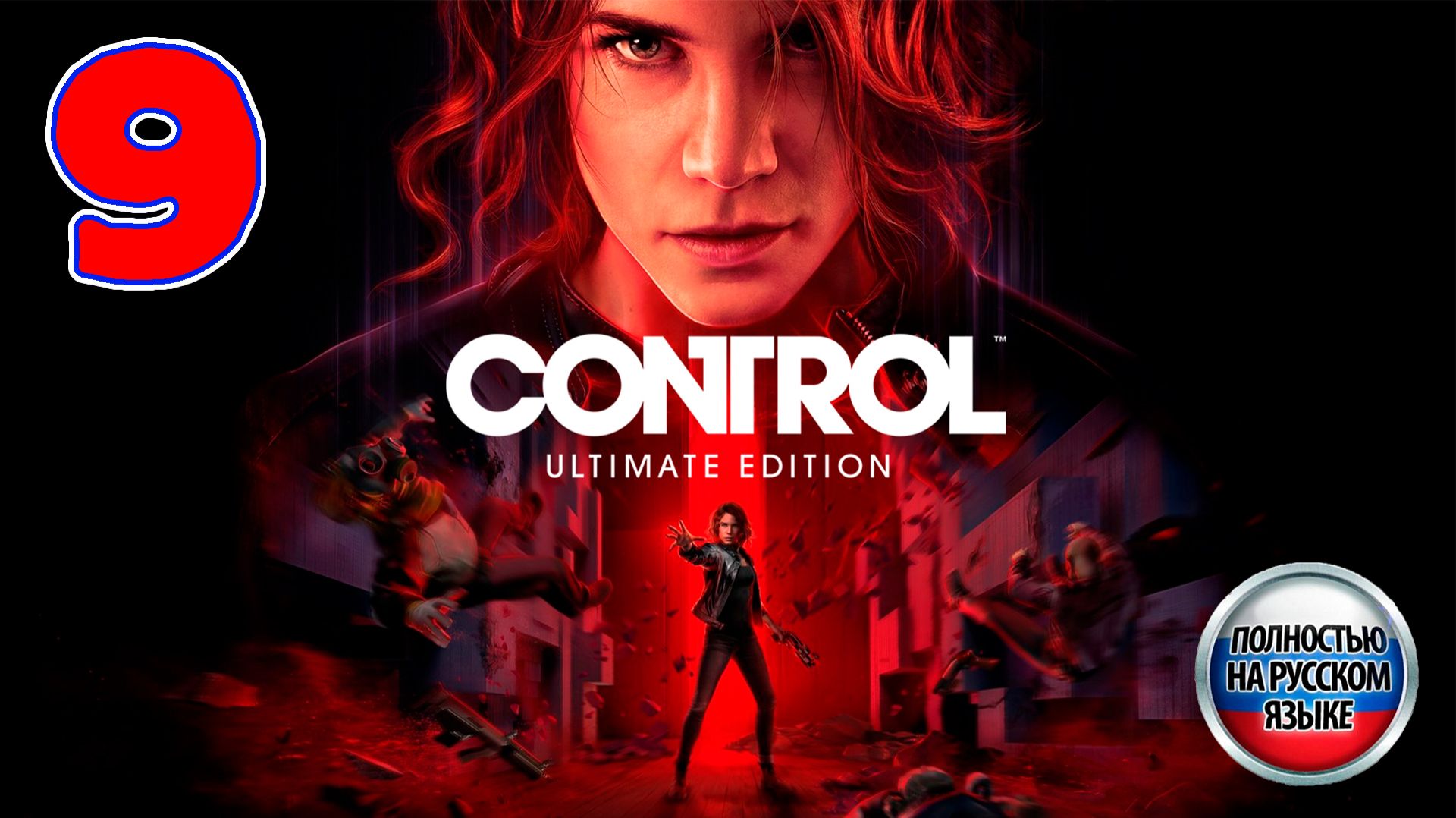 Control - Серия 9 - Полностью на РУССКОМ языке - Прохождение без комментариев