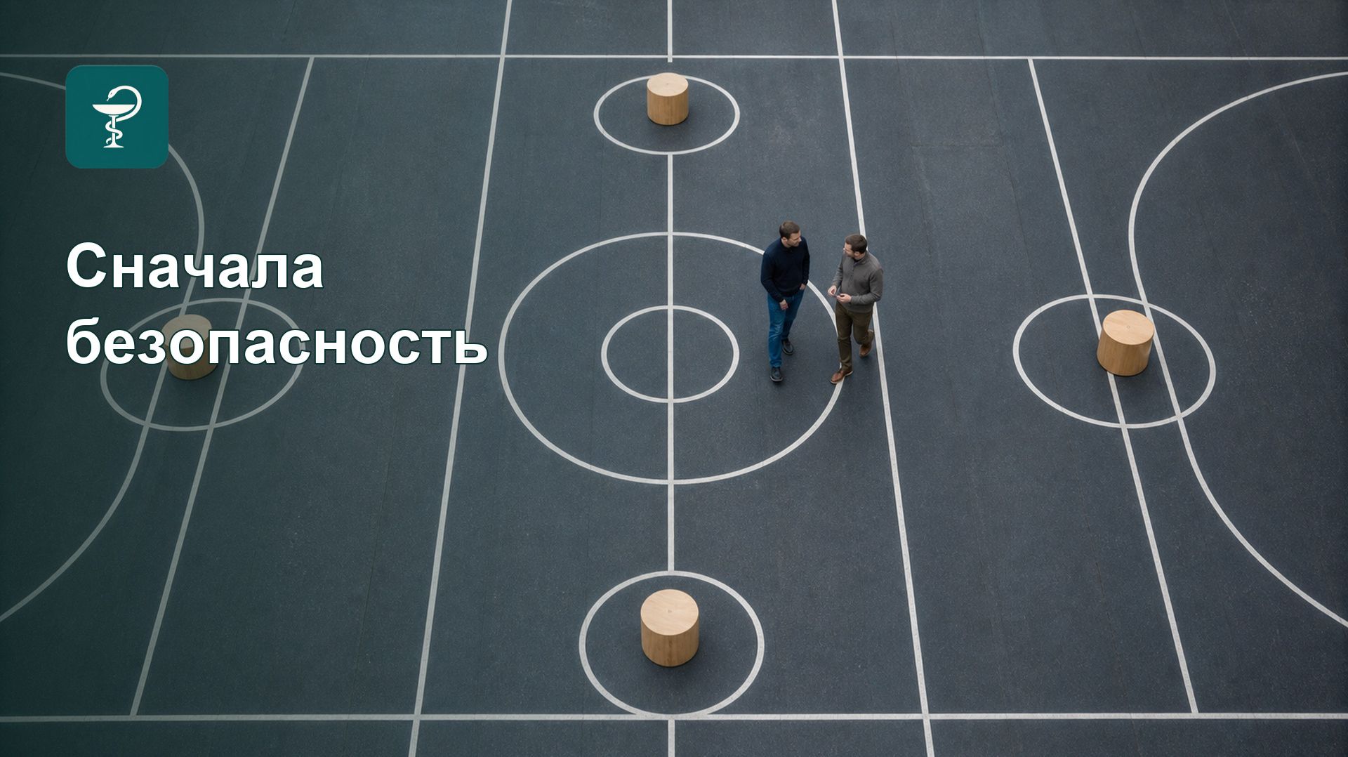 Лечение агрессии: сначала безопасность затем причина