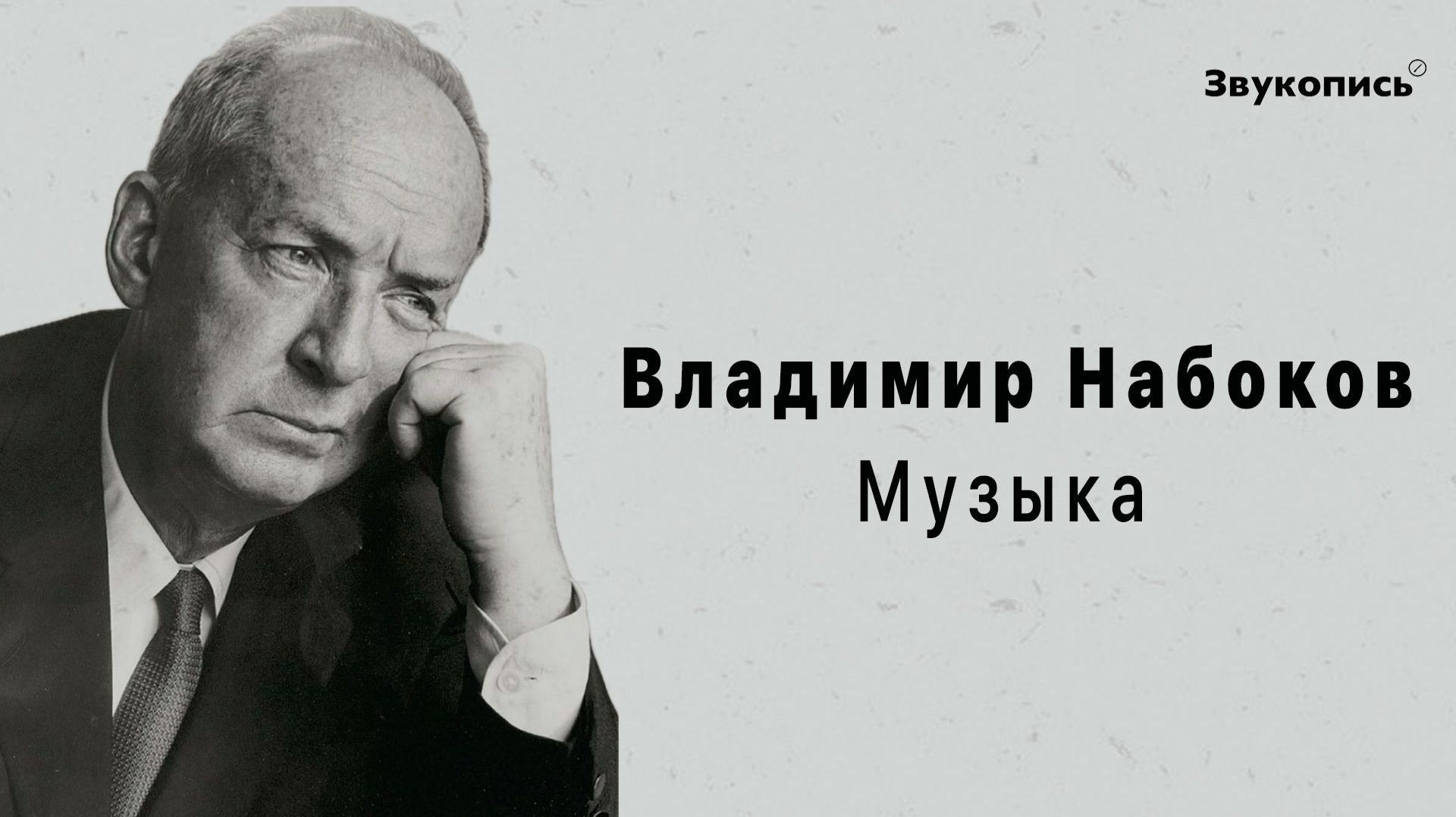 Владимир Набоков - Музыка