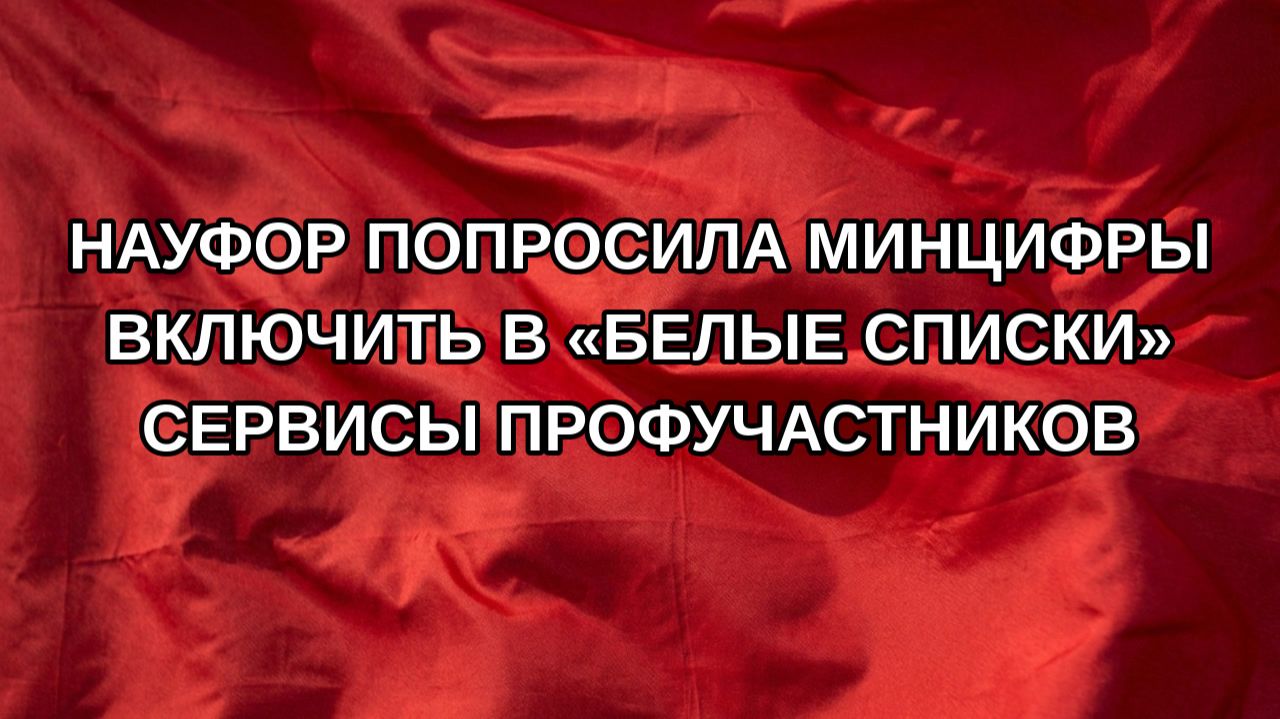 НАУФОР попросила Минцифры включить в белые списки сервисы профучастников
