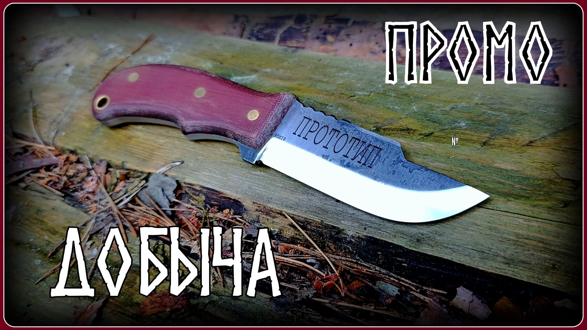 нож Добыча. Шкуросъём. Промо 48
