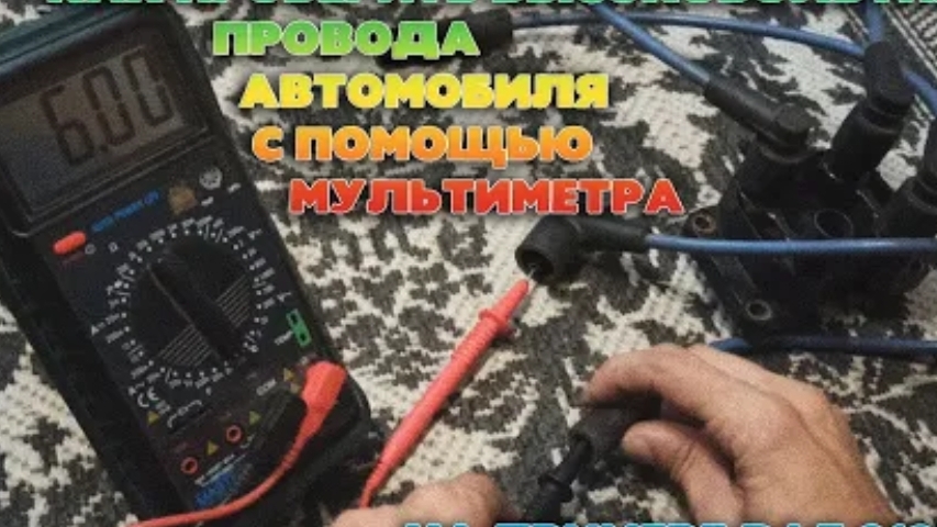 Как проверить высоковольтные провода с помощью мультиметра на примере