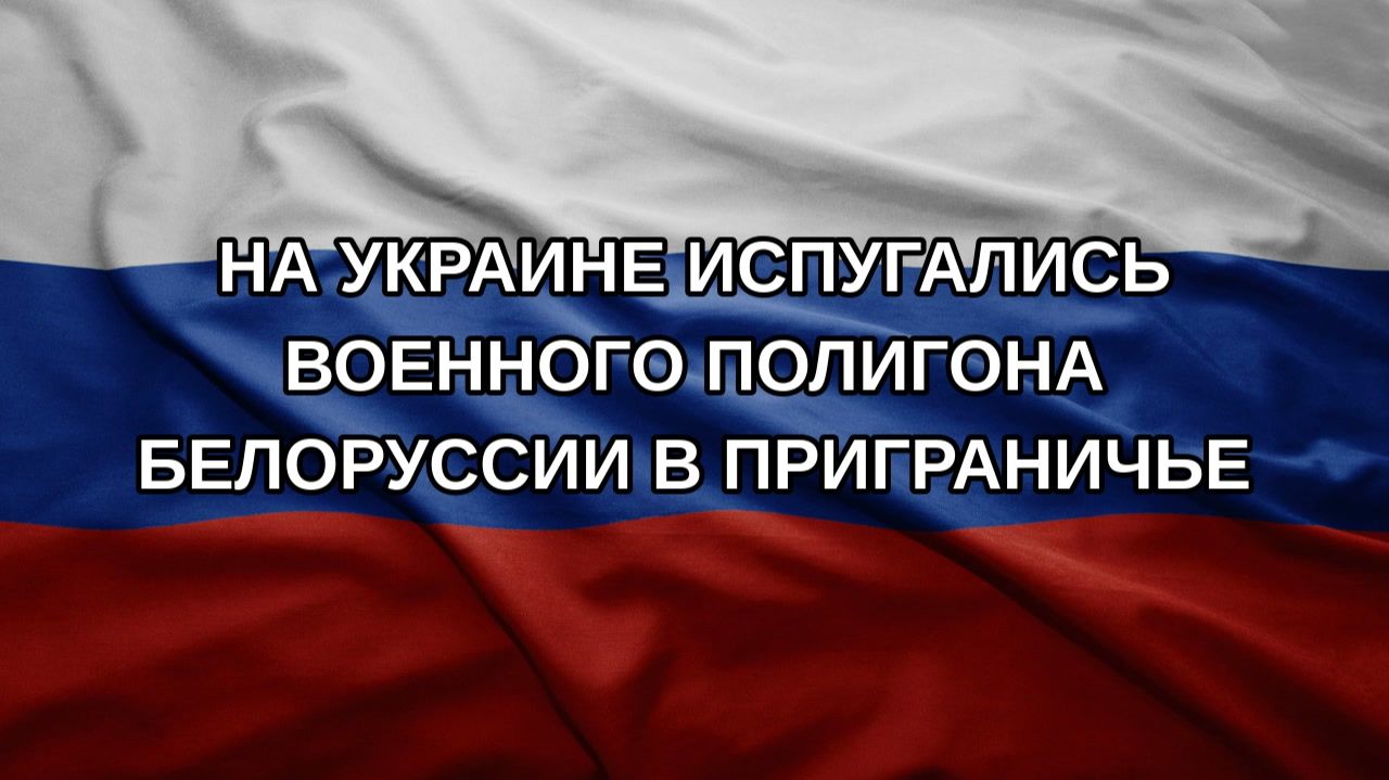 На Украине испугались военного полигона Белоруссии в приграничье