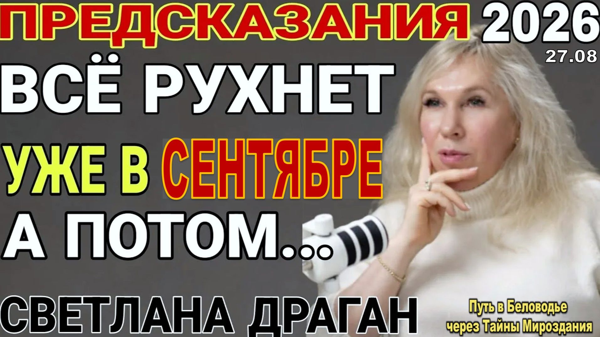 СТАРЫЙ МИР РУХНЕТ В СЕНТЯБРЕ  Астрологический прогноз Драган на осень 2026: что ждёт Россию и мир