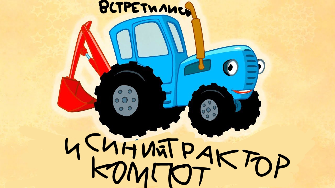 компот и синий трактор встретились синийтрактор компот двелегенды