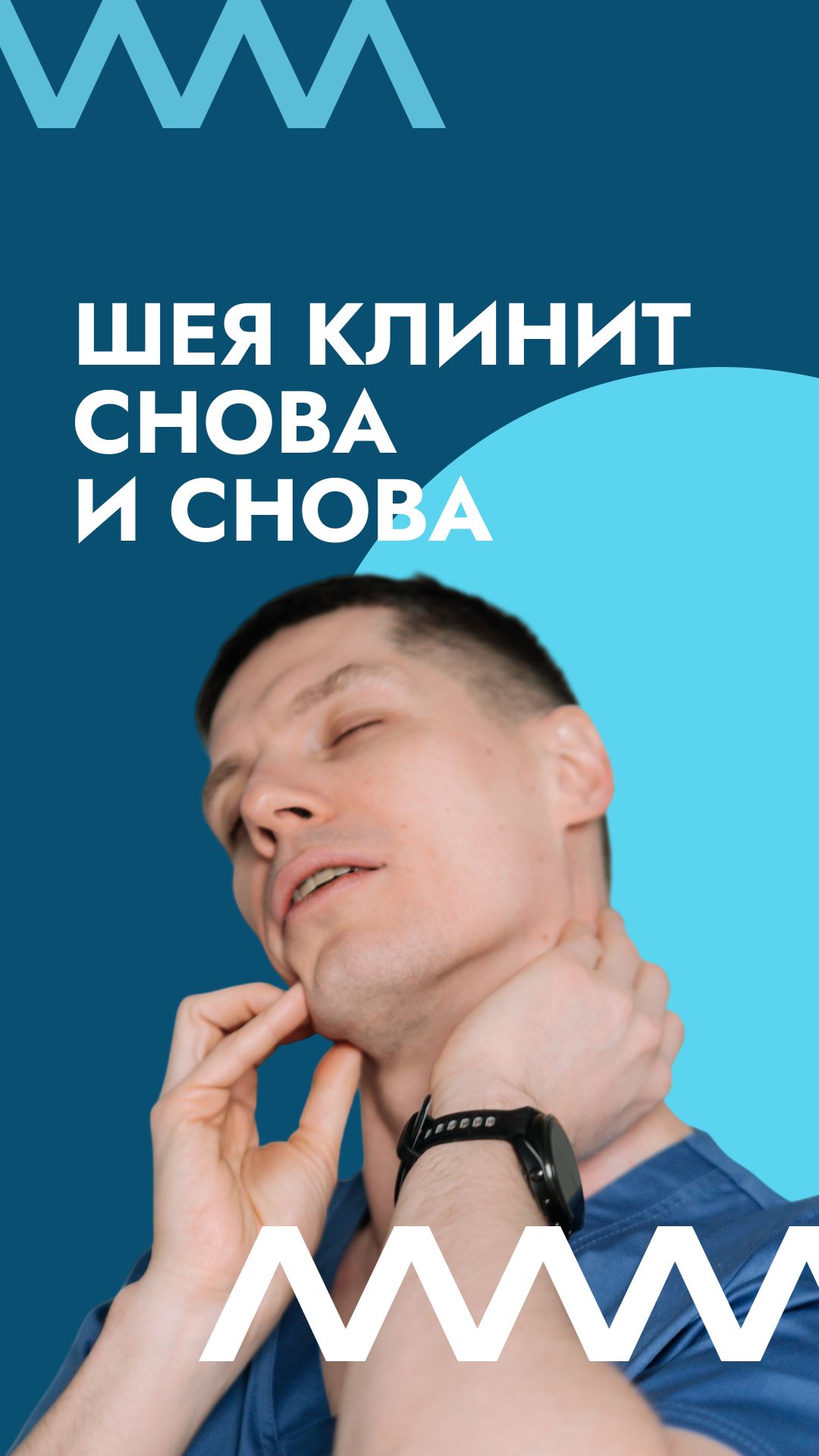 Шея клинит снова и снова