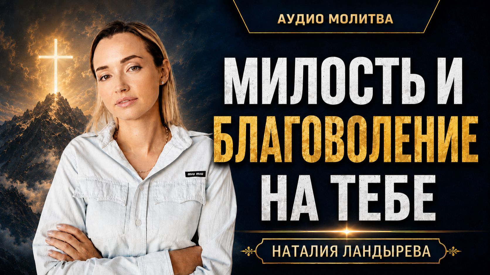 Милость и благоволение на тебе