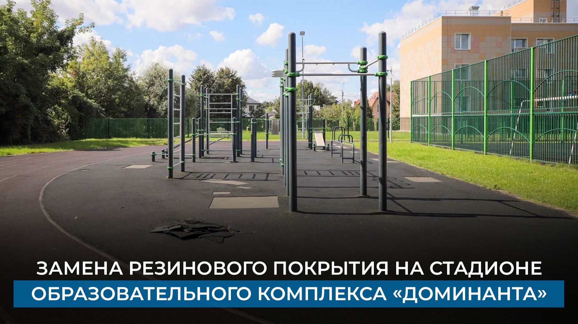 Замена резинового покрытия на стадионе Домодедовского образовательного комплекса Доминанта