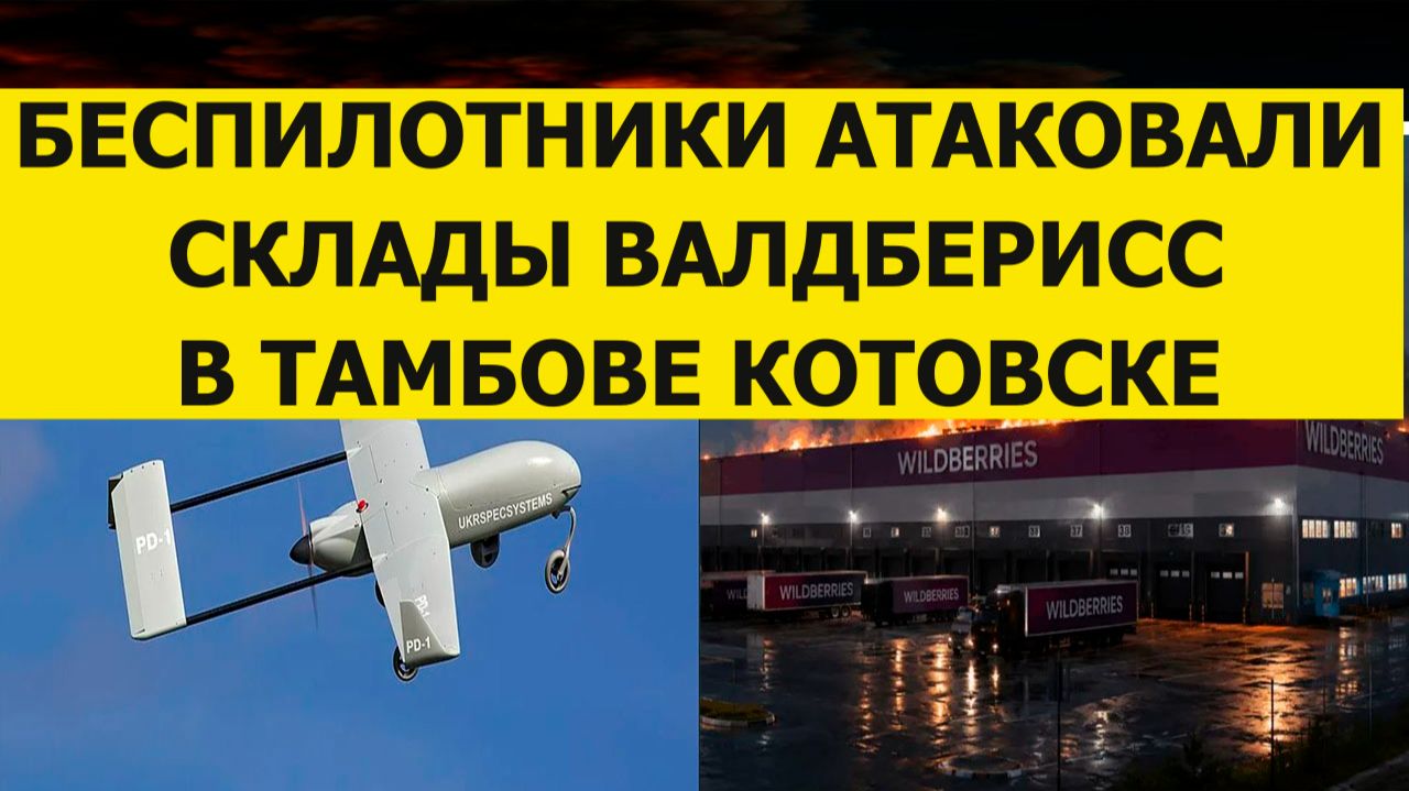Беспилотники атаковали склады Валдберисс в Тамбове Котовске сегодня. Последние свежие новости.