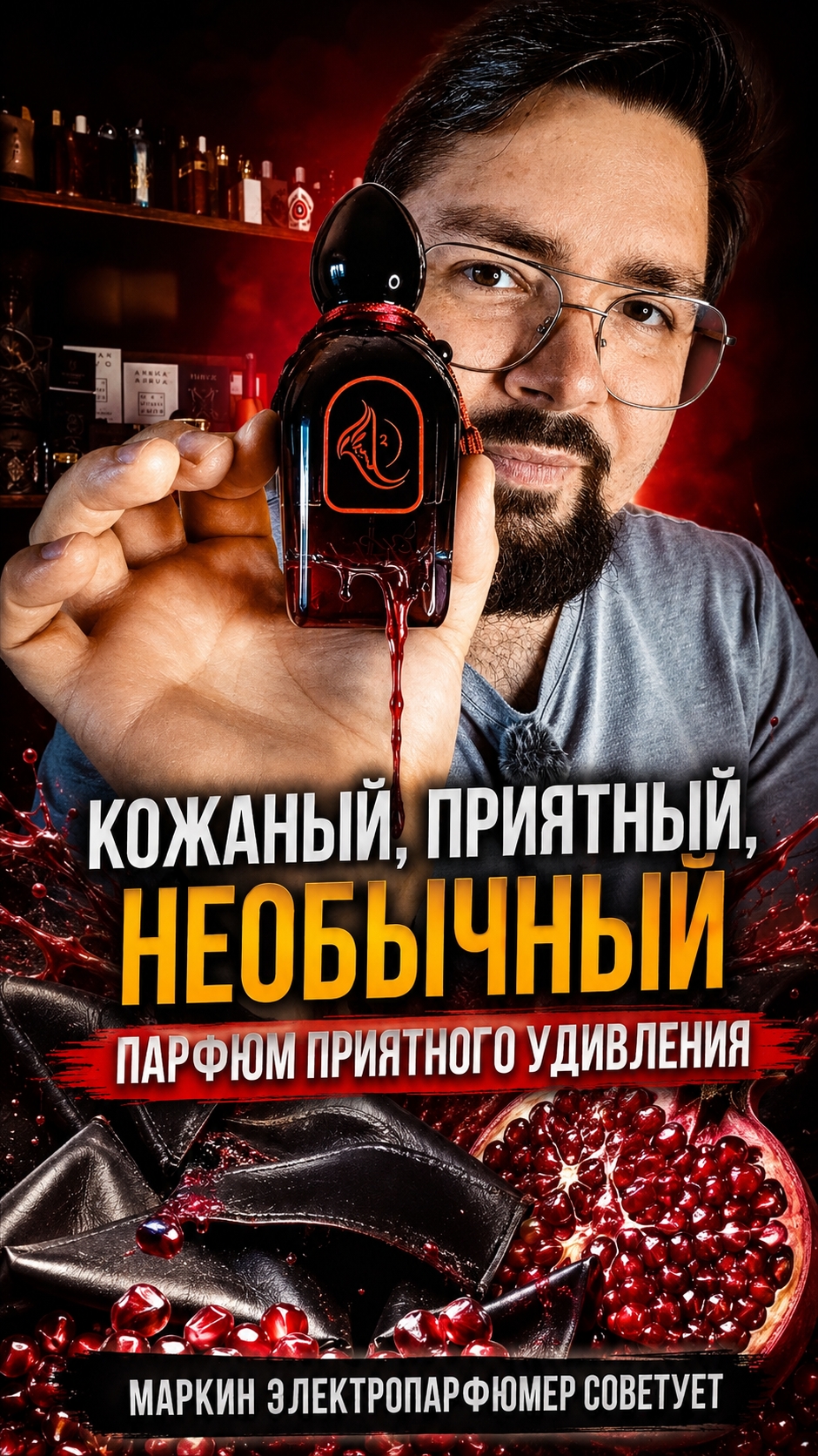 Ищешь приятный кожаный парфюм? Я подскажу самый интересный!  Arabesque арабыэлектропарфюмер