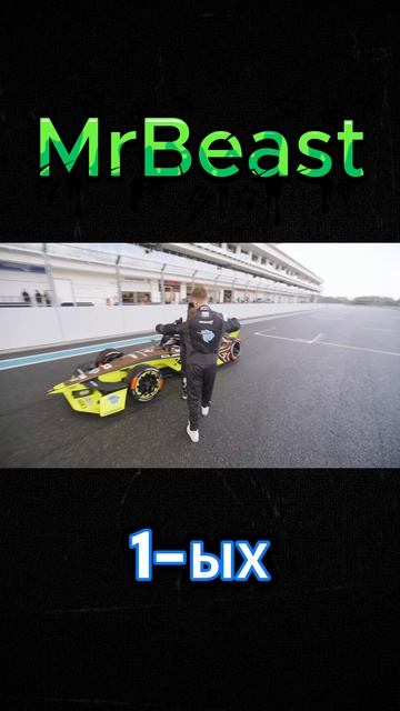 Новая глава истории у MrBeast