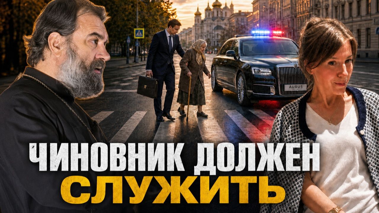 СЛУЖИТЬ НУЖНО ЧИНОВНИКУ - ПРОТОИЕРЕЙ АНДРЕЙ ТКАЧЕВ