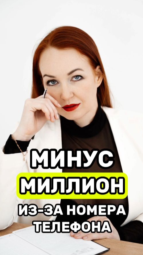Минус МИЛЛИОН из-за номера телефона