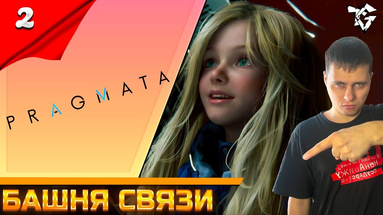 Pragmata  Прохождение 2  Башня связи