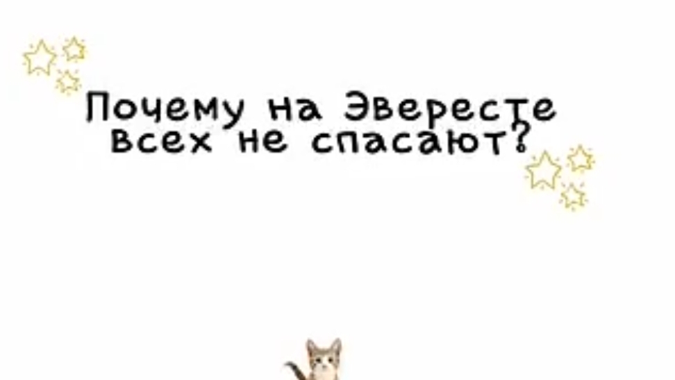 Почему на  Эвересте всех не спасают