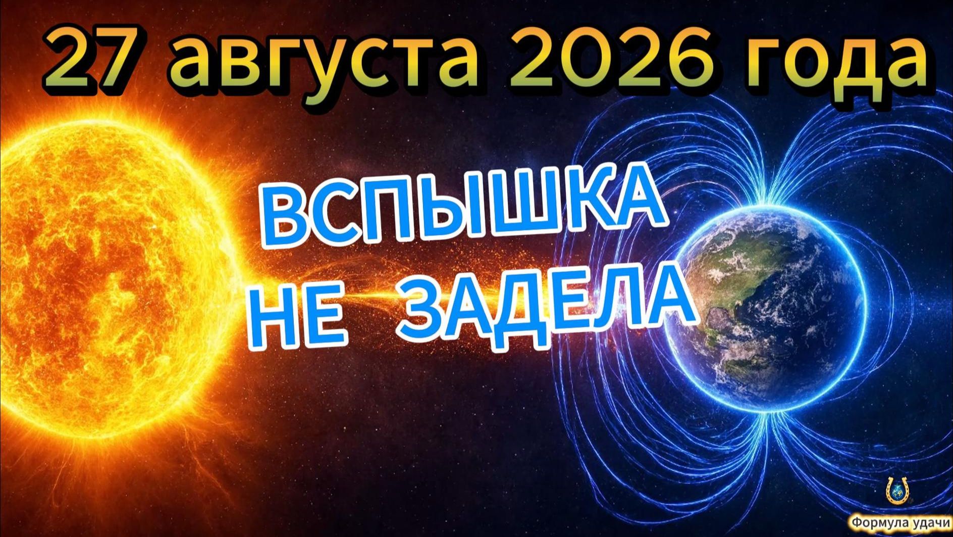 Магнитные бури на 27 августа 2026 года