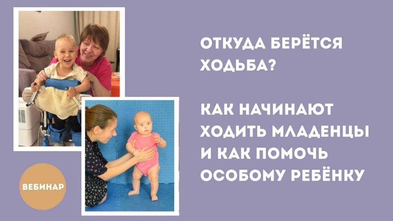 Откуда берётся ходьба? Как начинают ходить младенцы и как помочь особому ребёнку (1 часть)