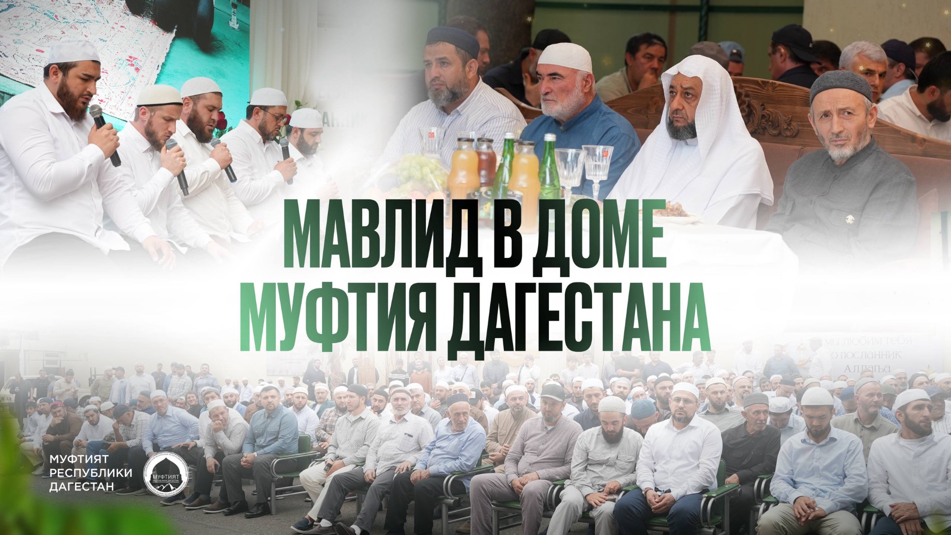 МАВЛИД В ДОМЕ МУФТИЯ ДАГЕСТАНА ШЕЙХА АХМАДА АФАНДИ قدس سره