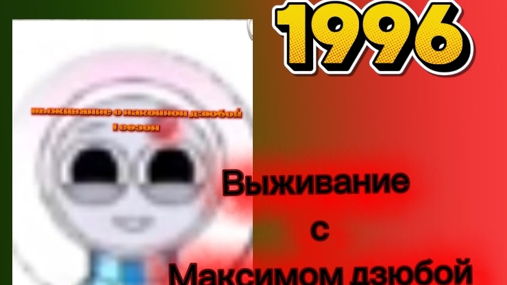 Выживание с Максимом дзюбой 1 сезон