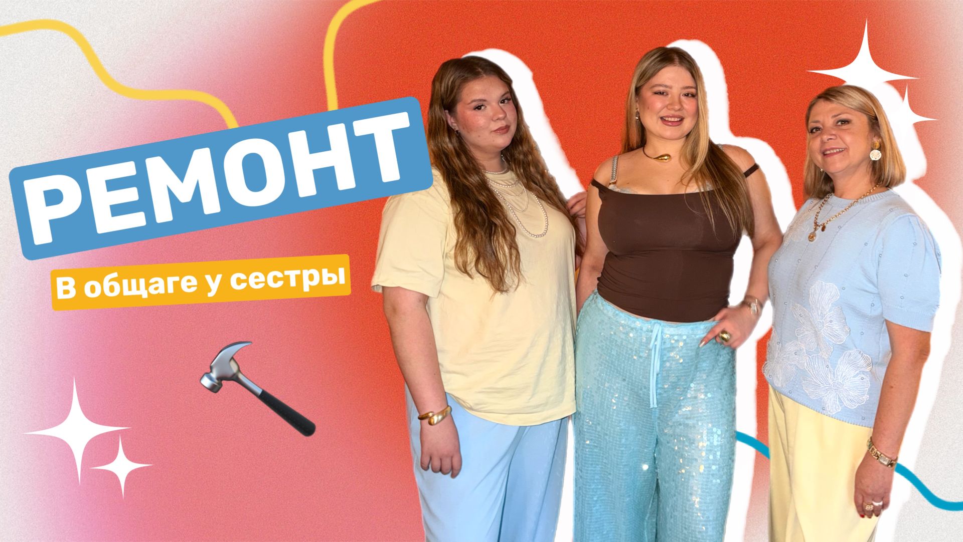 РЕМОНТ В ОБЩАГЕ  КАВЕРНЫЕ ВОПРОСЫ СЕСТРЕ