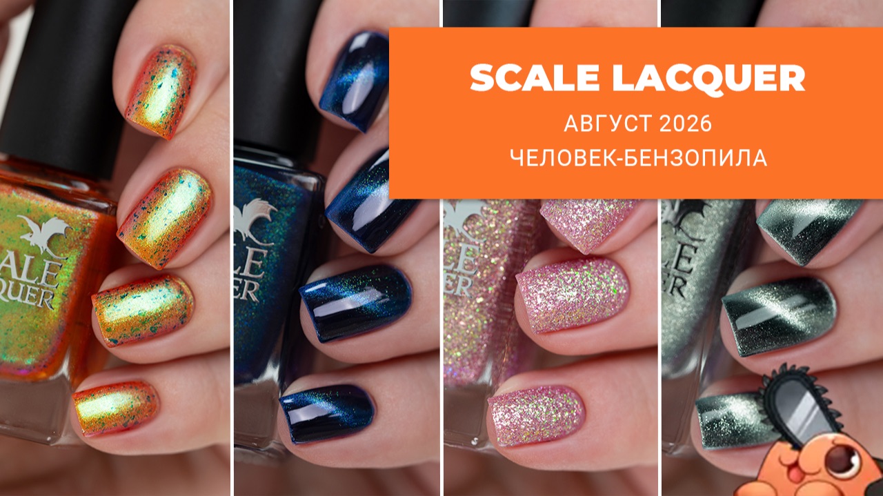 SCALE LACQUER август 2026  ЧЕЛОВЕК-БЕНЗОПИЛА  обычные лаки для ногтей
