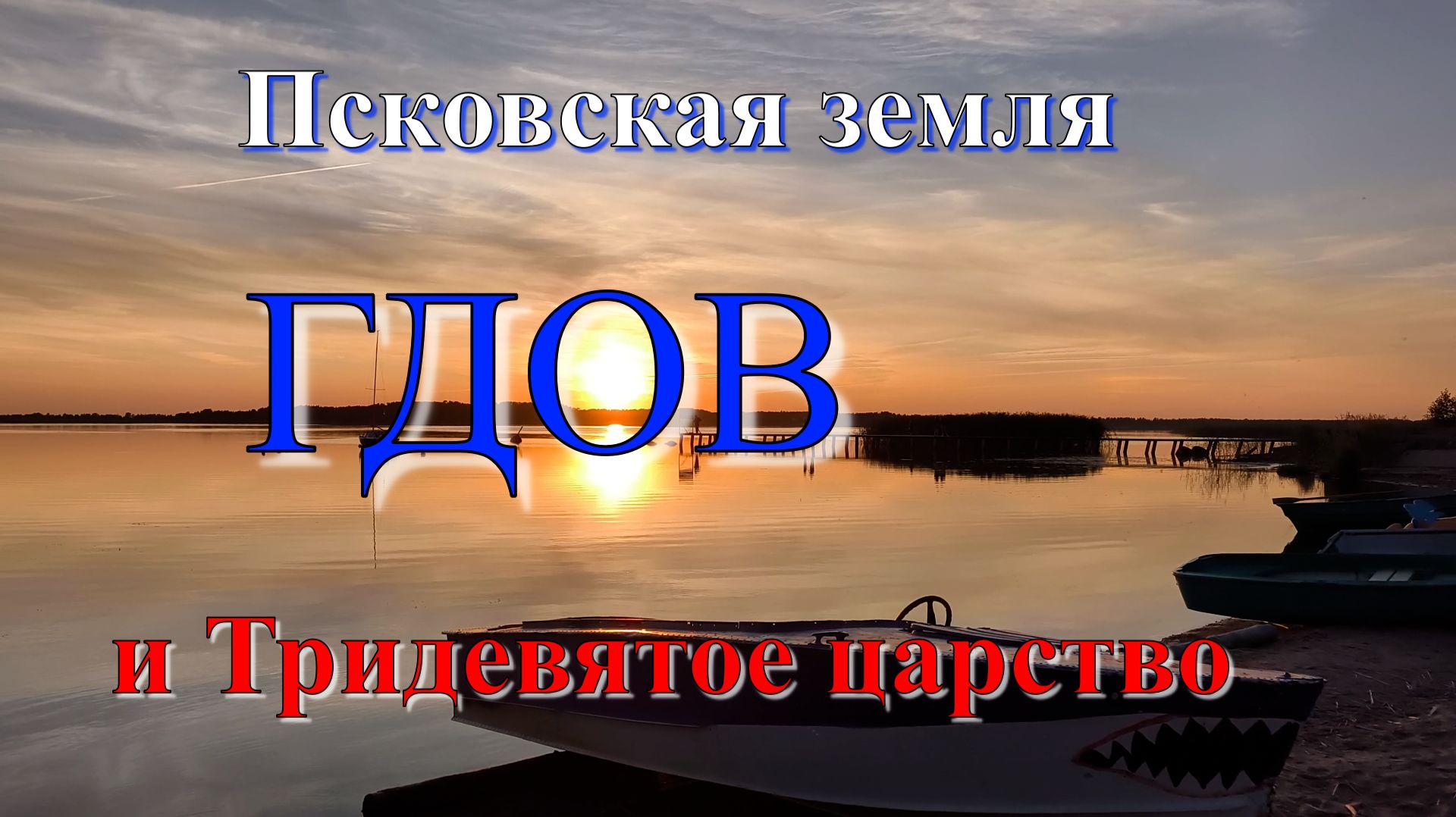Гдов и тридевятое царство.