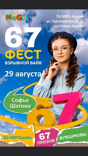 29 августв встречаемся в ТЦ Мега аул Новая Адыгея звёздныйстарт софияшатова