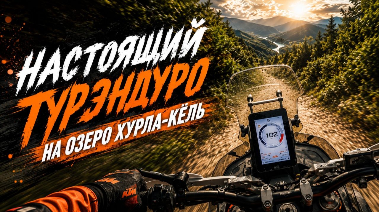 500 км по горам Кавказа до озера Хурла-Кёль на мотоциклах CFMOTO