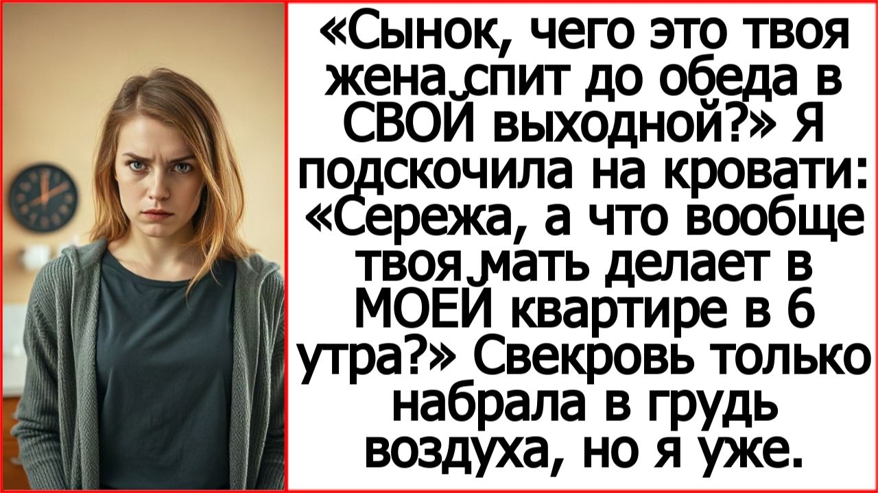 Сынок чего это твоя жена спит до 6 утра в СВОИ выходнои? Истории из жизни про свекровь.