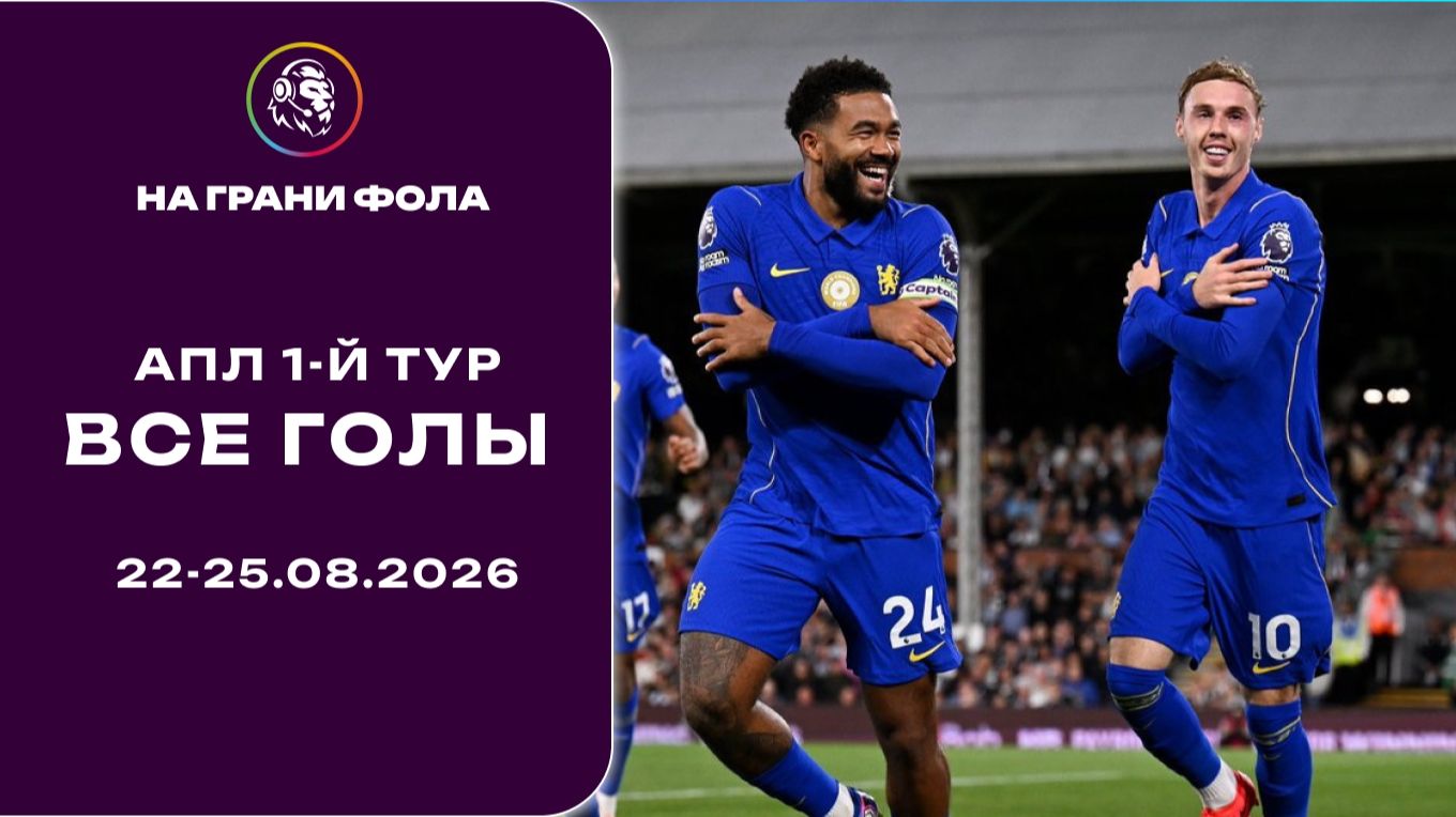 Все голы 1 тура Английской Премьер Лиги