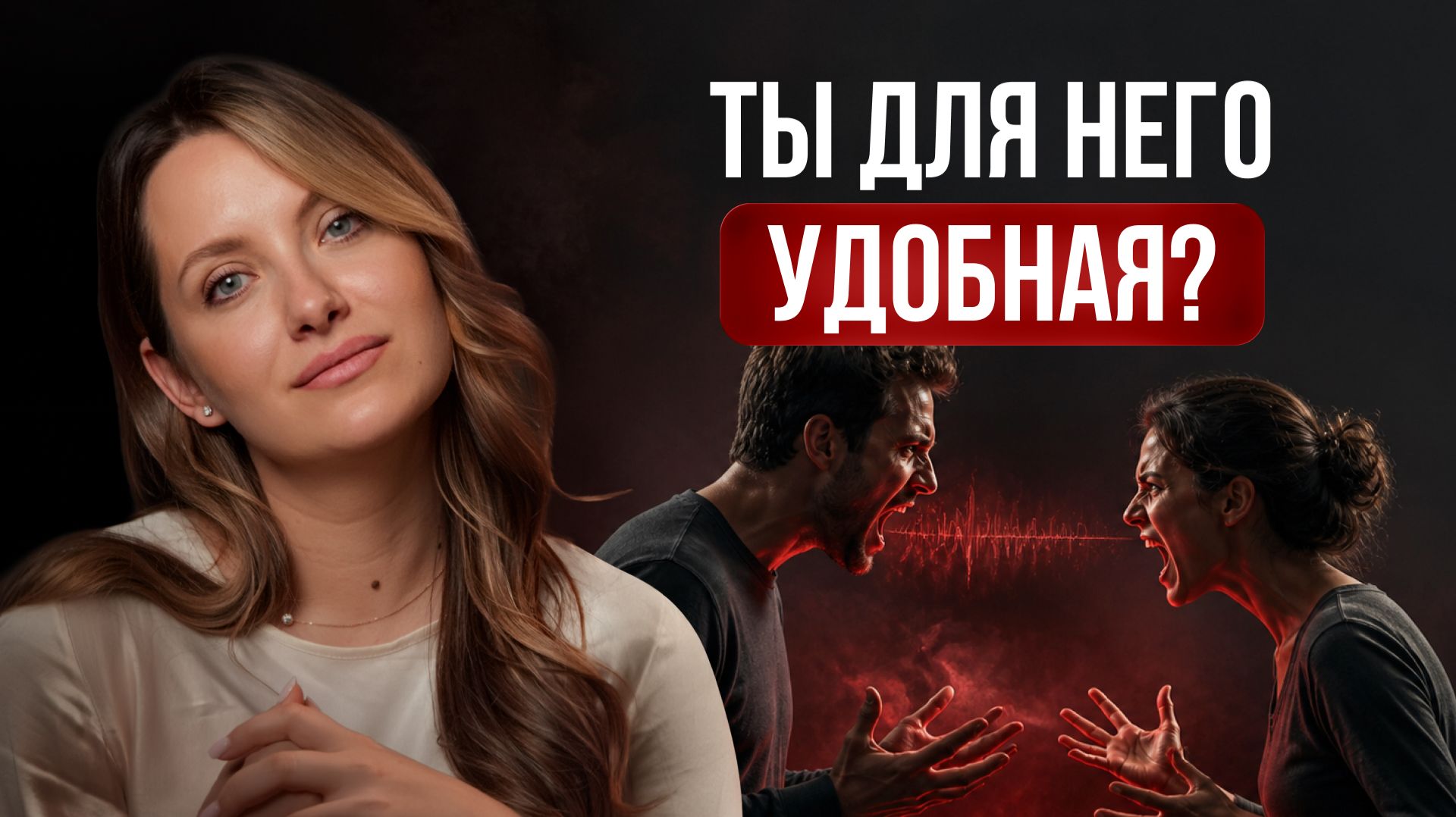 Как понять в каких ты отношения СЕЙЧАС?! В здоровых или просто их эмоционально ОБСЛУЖИВАЕТ?