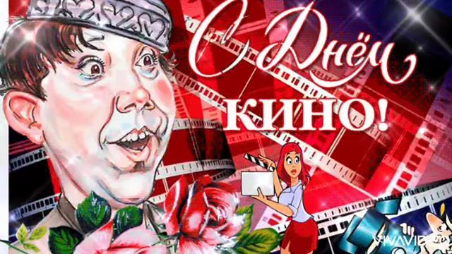  27 АВГУСТА  ДЕНЬ РОССИЙСКОГО КИНО   ЛУЧШИЕ  ФИЛЬМЫ - ЭТО  РОССИЙСКИЕ! 