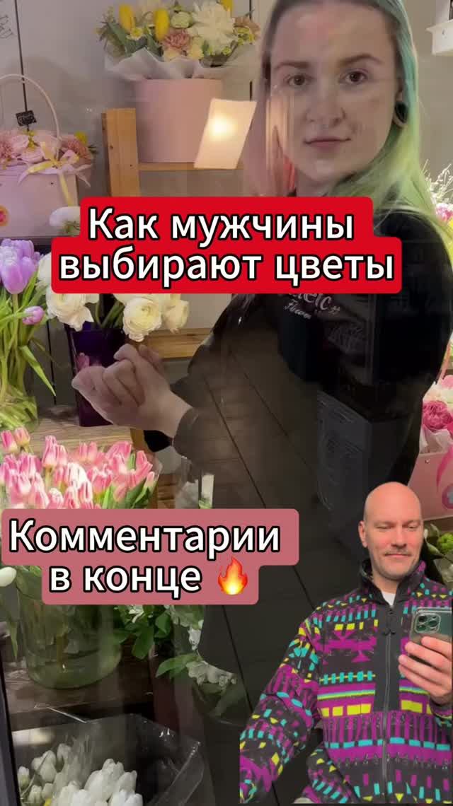 Как мужчины выбирают цветы Комментарии -отдельный вид искусства 