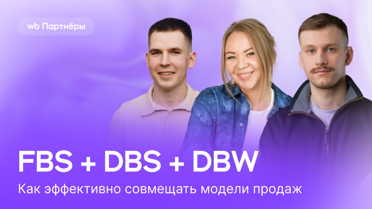FBS DBS и DBW: как эффективно совмещать модели