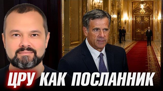 МИССИЯ С ГРИФОМ СЕКРЕТНОСТИ.Визит главы ЦРУ в Москву: что стоит за поездкой - Гольдарб
