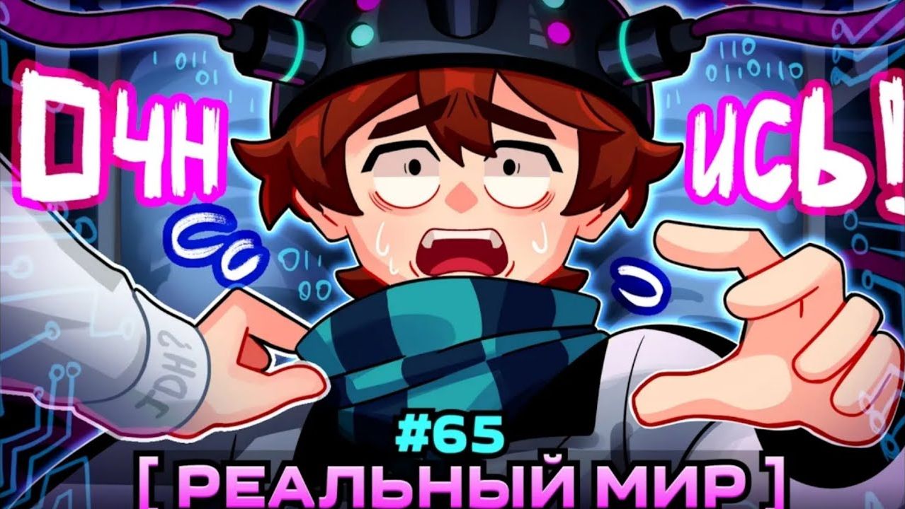 Lp. Мастерская 47  65 НАСТОЯЩИЙ МИР Жизнь в Симуляции?  Майнкрафт