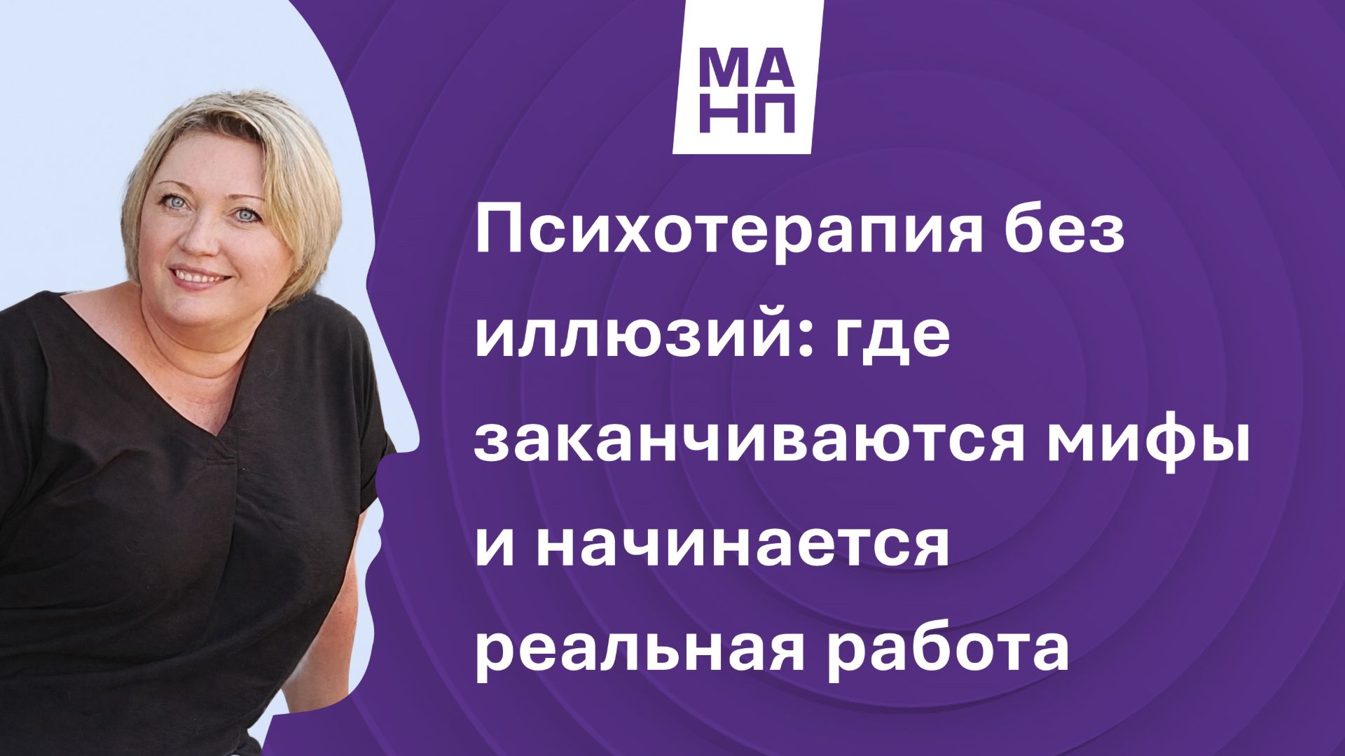 Психотерапия без иллюзий: где заканчиваются мифы и начинается реальная работа