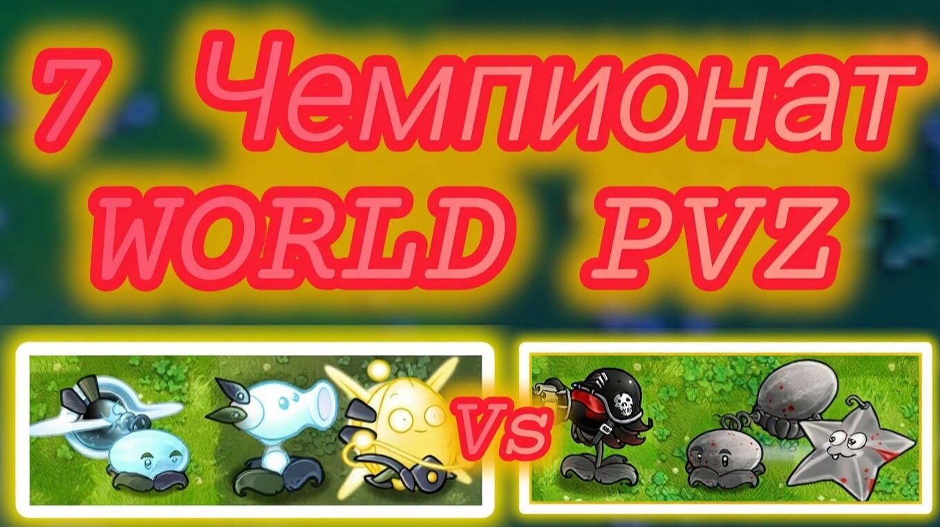 7 чемпионат в Fusion Pvz WORLD PVZ: Замедлые бомбики Vs Frasher You Day