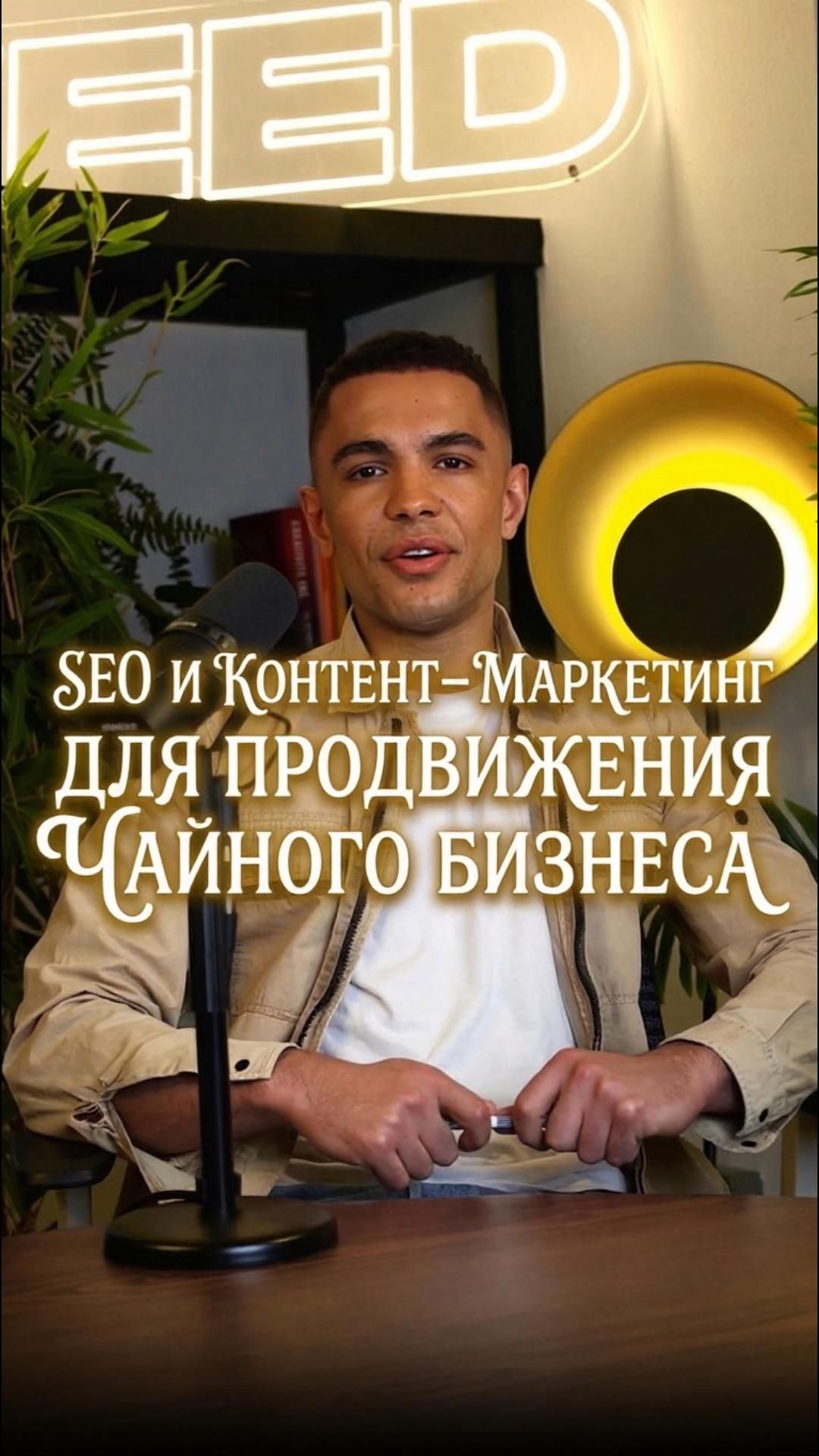 SEO и контентмаркетинг для продвижения чайного бизнеса