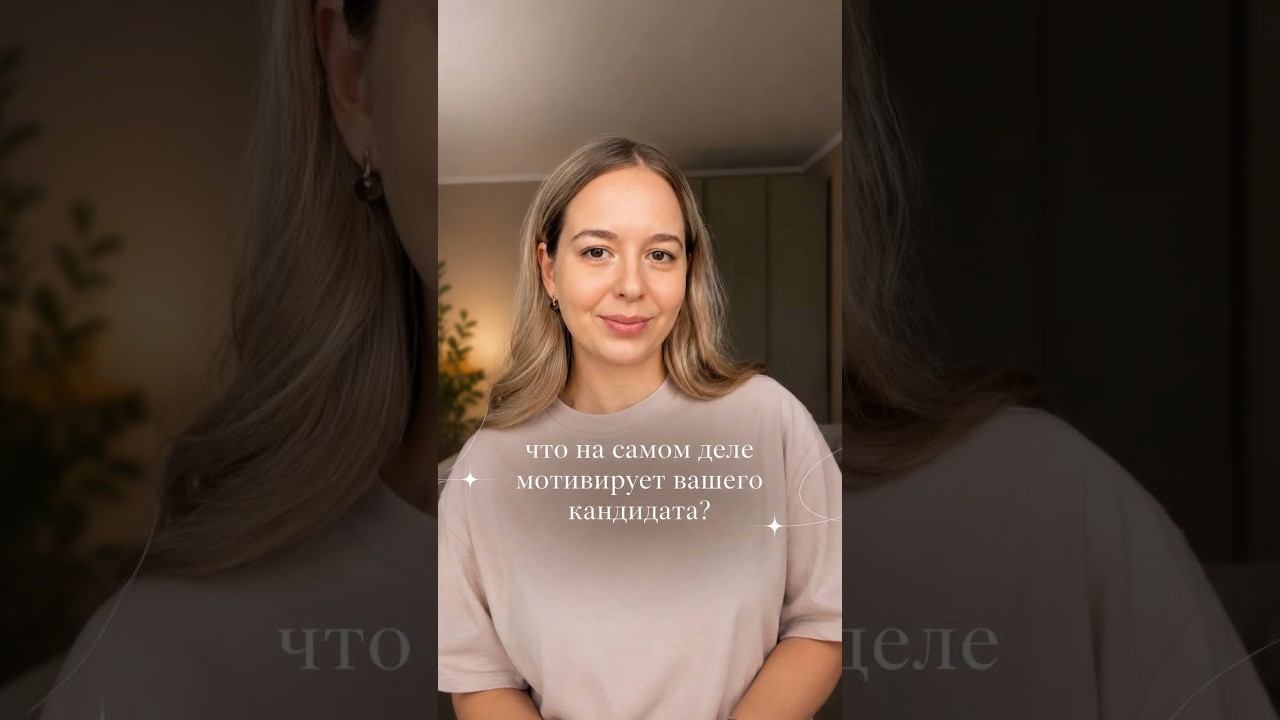 Что на самом деле мотивирует вашего кандидата?