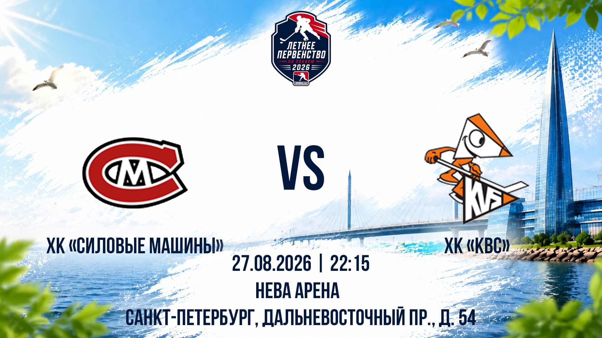 ХК Силовые Машины - ХК КВС  27.08.2026