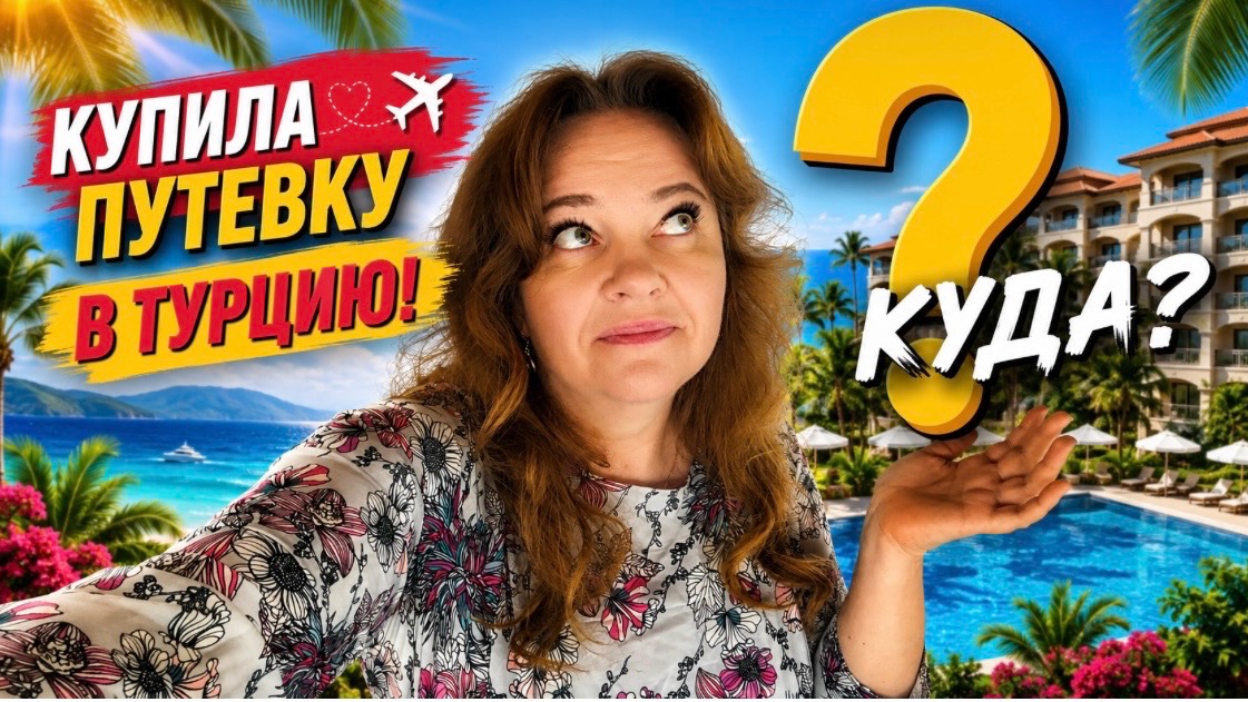 Раскрываю подробности какой отель Турции и почему. Влог о жизни