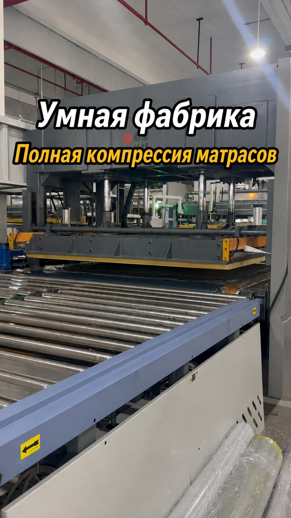 Как большой матрас превращают в компактный рулон?  Полный процесс компрессии и упаковки