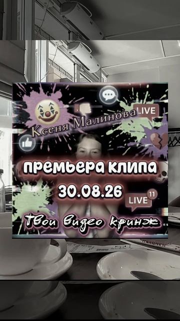 клип на трек Твои видео кринж доступен 30.08. везде